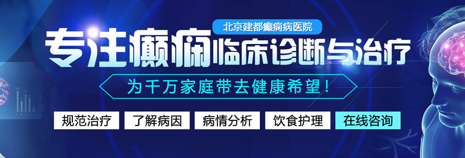 试看操逼片北京癫痫病医院